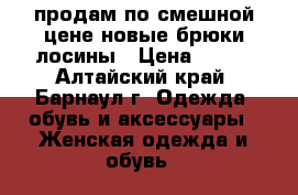 продам по смешной цене новые брюки-лосины › Цена ­ 300 - Алтайский край, Барнаул г. Одежда, обувь и аксессуары » Женская одежда и обувь   